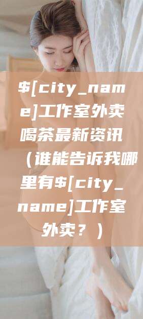 台州工作室外卖喝茶最新资讯（谁能告诉我哪里有台州工作室外卖？）