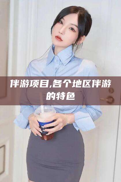 台州伴游项目,各个地区伴游的特色