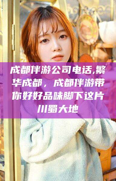 台州成都伴游公司电话,繁华成都，成都伴游带你好好品味脚下这片川蜀大地