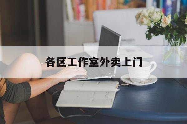 台州上海工作室外卖微信最新资讯（谁能告诉我哪里有台州各区工作室外卖上门？）