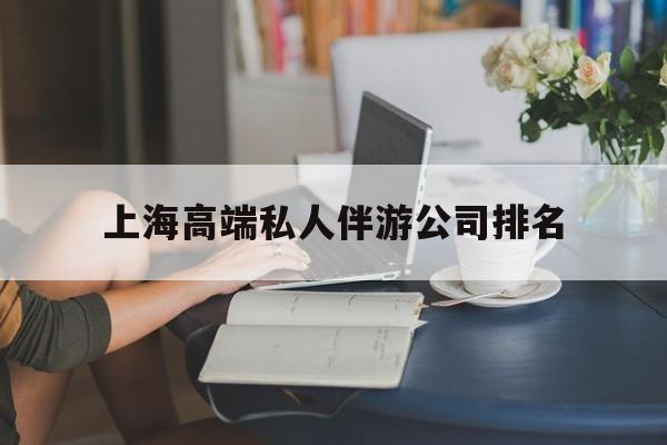 上海城市约会中心公司怎么样最新资讯（谁能告诉我哪里有台州上海高端私人伴游公司排名？）