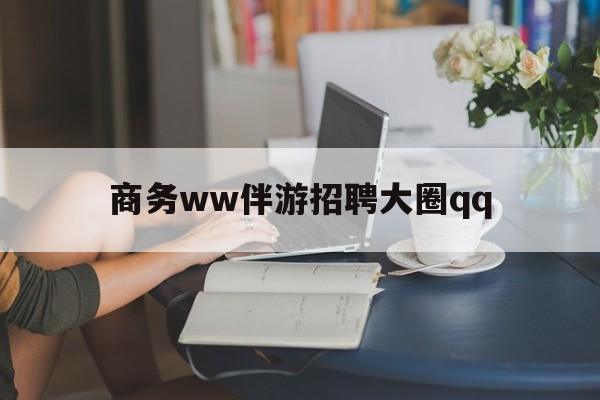 台州上门帮技师端app官方下载最新资讯（谁能告诉我哪里有台州商务ww伴游招聘大圈qq？）