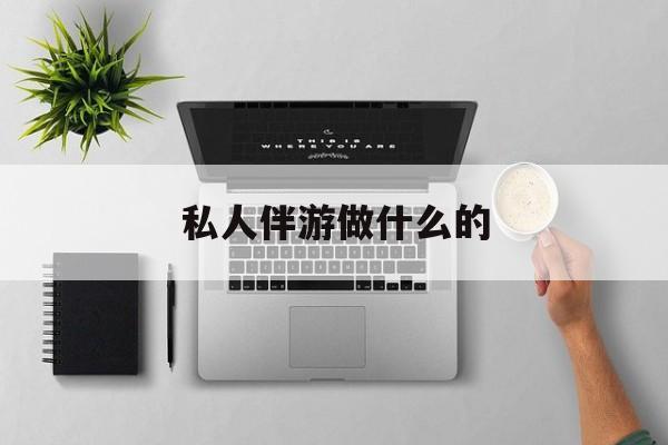 茉莉伴游伴游天下全国联盟最新资讯（谁能告诉我哪里有台州私人伴游做什么的？）