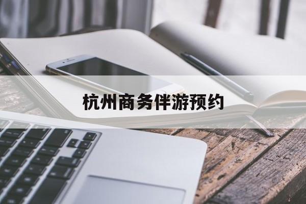 杭州高端商务伴游接待最新资讯（谁能告诉我哪里有台州杭州商务伴游预约？）