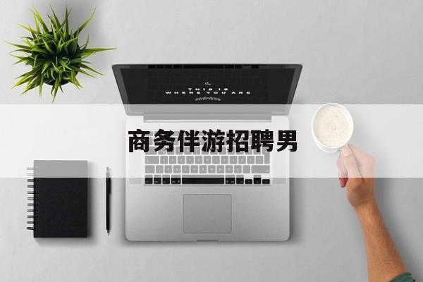男商务伴游司机靠谱吗最新资讯（谁能告诉我哪里有台州商务伴游招聘男？）