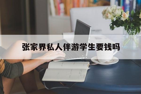 湖南张家界腿脚不好的老人怎么玩最新资讯（谁能告诉我哪里有台州张家界私人伴游学生要钱吗？）