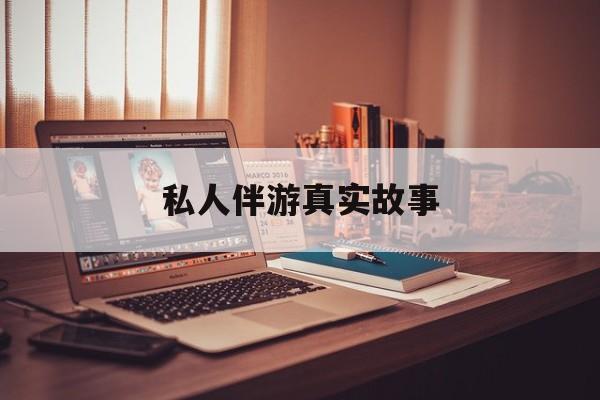 私人情感陪护是什么最新资讯（谁能告诉我哪里有台州私人伴游真实故事？）