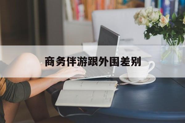 小外围一年大概能赚多少最新资讯（谁能告诉我哪里有台州商务伴游跟外围差别？）